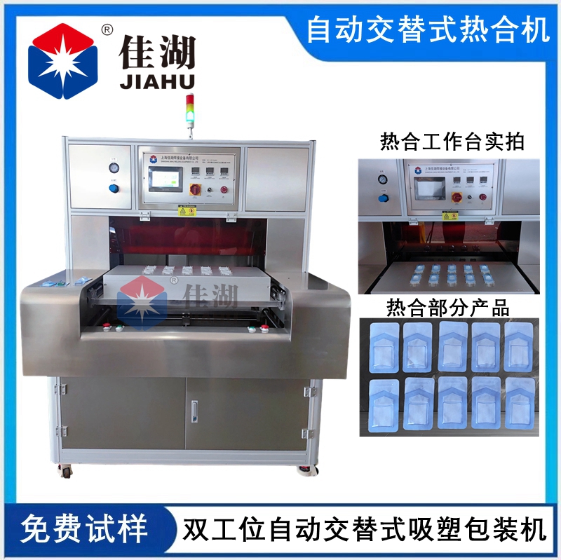 自動交替式醫用吸塑包裝機（雙工位）